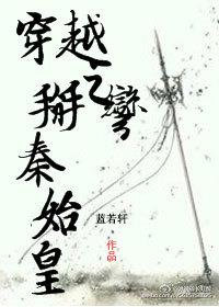 穿越之爱上秦始皇上官