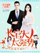 军婚宠入骨军少吻上瘾