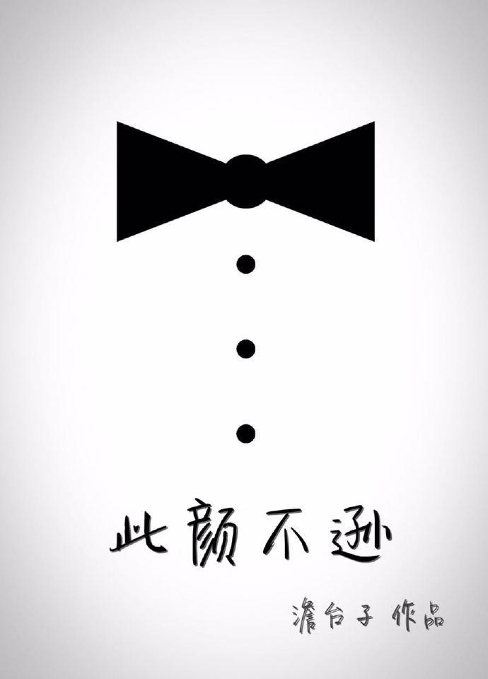 此颜差矣清枫语txt