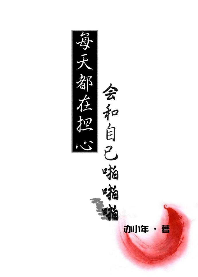 一天到晚总担心会有人害自己