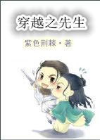 穿越先生是鲁迅的什么人