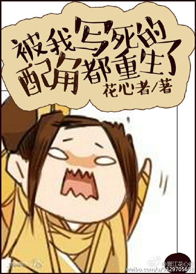 被我写死的前男友回来了 殊星