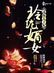 玲珑嫡女之谋嫁太子妃免费阅读