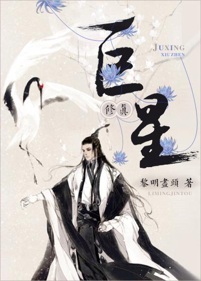 巨星修真txt