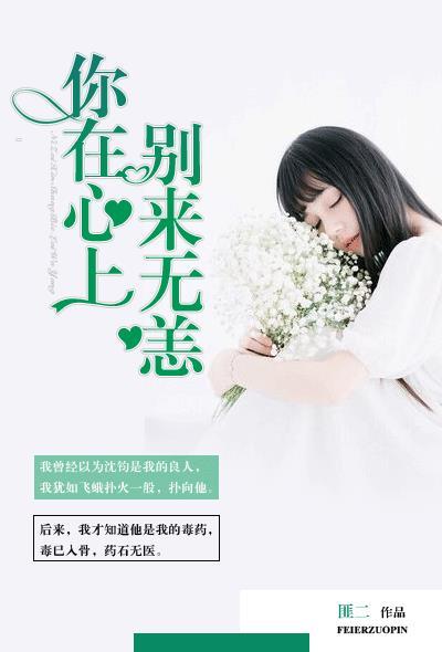 你在心上免费阅读