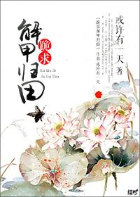 跪求解甲归田GL广播剧