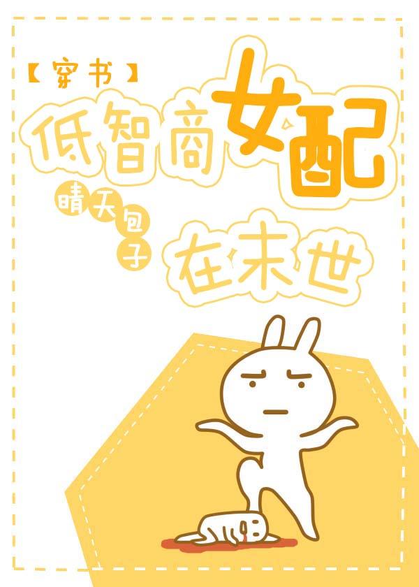 低智女主