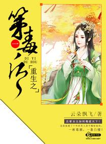 重生之第一毒后 第132章