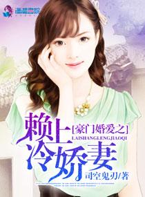赖上豪门合约妻全文