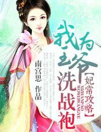王妃攻略完整版