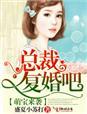 萌宝来袭千亿总裁带娃找短剧免费观看