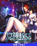 女神教父国漫女神