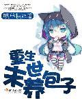 末世重生养包子