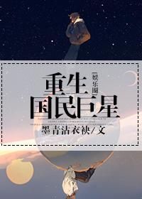 重生国民偶像之c位出道爆红娱乐圈