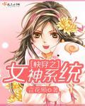 快穿女系统美