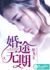 婚途无期免费阅读