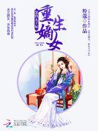 重生嫡女复仇合集