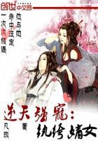逆天狂妃纨绔大小姐