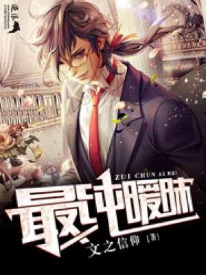 很纯很暧昧的改编