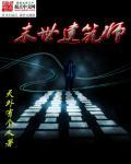 末世之建筑大师杜岱