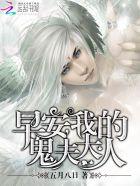 早安我的鬼夫君