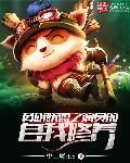 扮演英雄联盟角色的