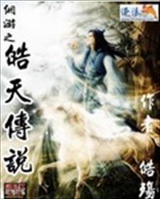 网游之凌天传说