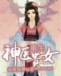 重生贵女战神王爷