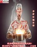 食咒师