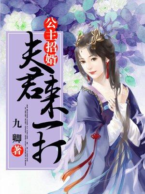 公主成亲招驸马