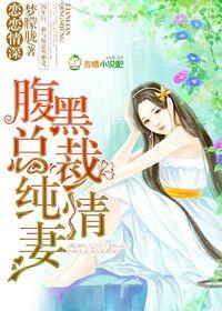 腹黑总裁纯情妻免费
