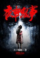 夜车诡事免费阅读
