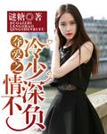 夺爱帝少请放手最新章节目录