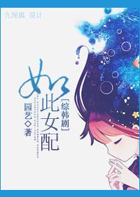 女配之如此女配