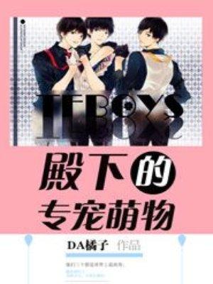 tfboys殿下专宠萌物阅读