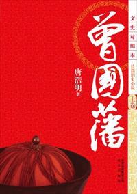曾国藩戒色方法