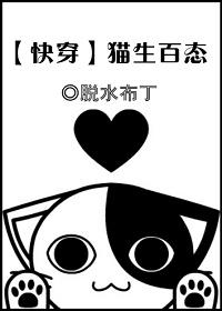 猫生赢家快穿免费阅读