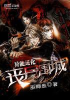 异能进化丧尸围城TXT精校版