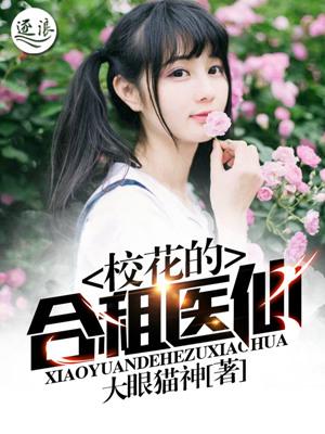 校花的合租医仙夜舞