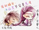 废材逆袭冰山王爷倾城妃 1134871781
