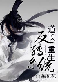 重生道长