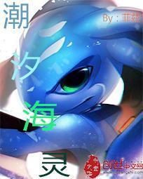 潮汐海灵哦抓萌宠