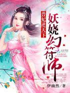 兽妃逆天下妖娆幻符师 伊幽然