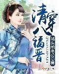 清穿八福晋有肉