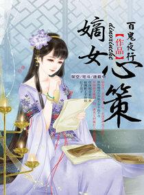 嫡女策全本免费阅读屋里的星星飞速网