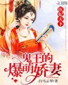 鬼医王妃逆天相府大小姐