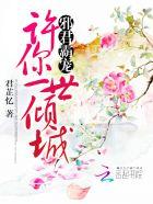 邪君宠免费下拉式