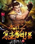 穿越水浒做山寨之主
