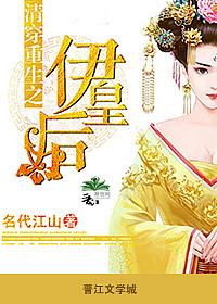 清穿之伊氏日常全文阅读
