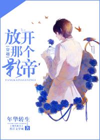 放开那个影帝完整版